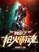 网游之枪舞