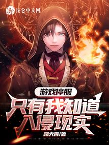 游戏停服,只有我知道入侵现实百度百科