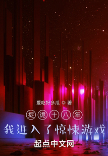 捉诡十八年,我进入了惊悚游戏百度网盘