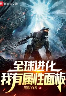全球进化:我有属性面板笔趣阁