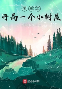 求生之开局一个小树屋 为何我是神