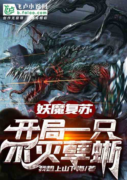 妖魔复苏,开局强拆镇妖观