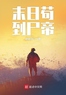 末日苟到尸帝TXT免费下载