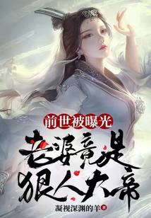 老婆上节目,我国士身份被曝光小说下载