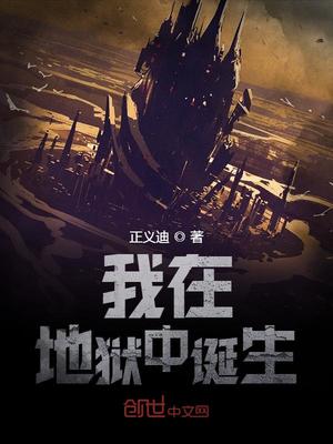 我在地狱中诞生TXT免费下载