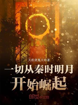 一切从秦时明月开始崛起笔趣阁