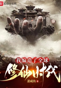我编造了全球修仙时代TXT