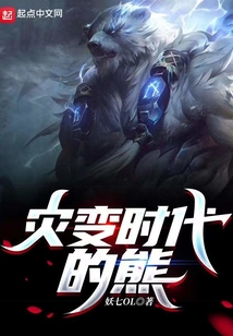 灾变时代的熊小说作品大全