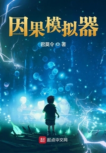 我的因果模拟器八零下载