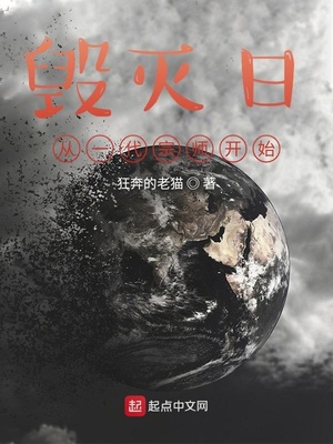 毁灭日,从一代宗师开始起点