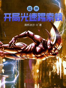 超神开局光速踢索顿免费阅读