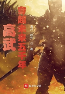 高武穿越未来五千年TXT下载