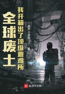 全球废土:我开箱出了顶级避难所 葫芦小金刚