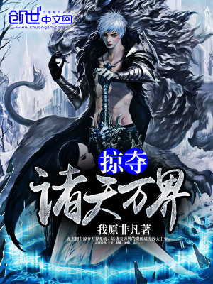 掠夺诸天万界下载