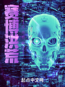 赛博洪荒:全球登陆笔趣阁