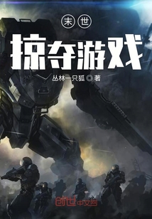末世掠夺游戏起点