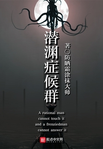 潜渊症候群起点