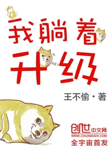 我躺着升级楚天舒