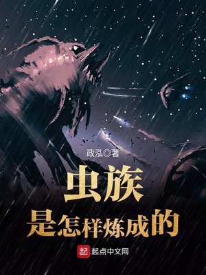 虫族是怎样炼成的百度百科