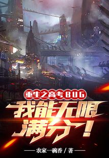 高考BUG,我能无限满分TXT下载