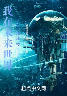 我在未来世界捡科技下载
