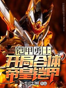 铠甲勇士:开局合体帝皇铠甲TXT下载