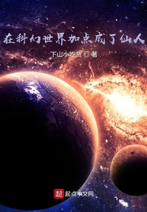 在科幻世界加点成了仙人147小说