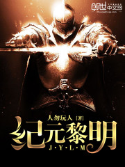 纪元黎明精校版