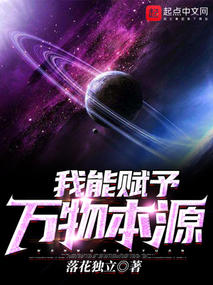 我能赋予万物本源TXT百度云