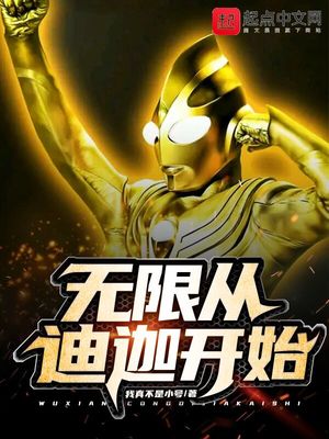 诸天从迪迦开始真田良介