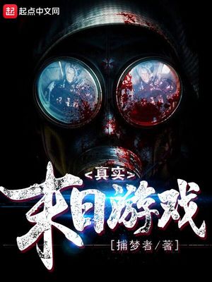 真实末日游戏卖糖术士