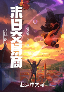 往返末日交易商笔趣阁