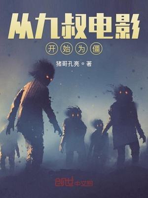 从九叔电影开始为僵尸报仇