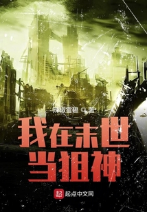我在末世当狙神百度百科