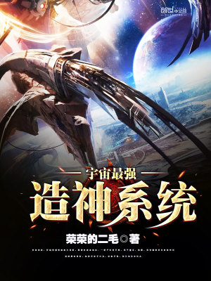 宇宙最强造神系统全文阅读
