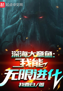 深海大章鱼:我能无限进化无广告小说