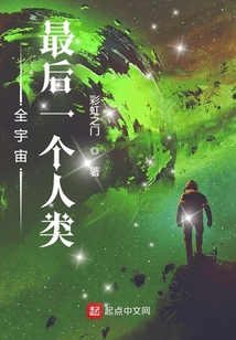 全宇宙最后一个人类下载