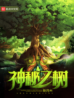 神秘之树 见面