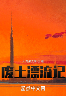 废土漂流记 火龙果大亨