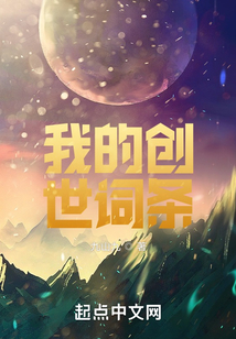 我的创世词条免费阅读
