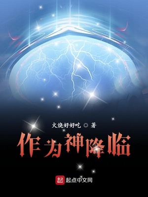 作为神降临百度百科主角