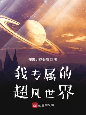 我专属的超凡世界笔趣阁