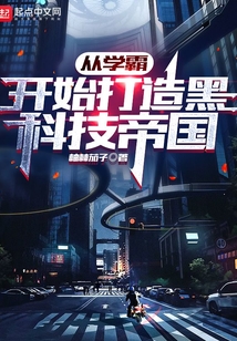 超级学霸科技系统
