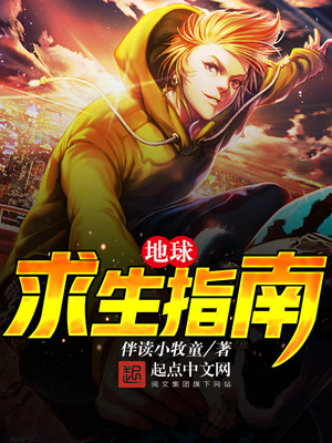 地球求生指南女主角是谁