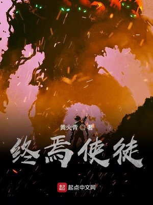 终焉使徒小说黄怀玉笔趣阁