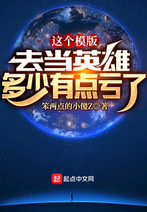 这个模版,去当英雄多少有点亏了TXT下载