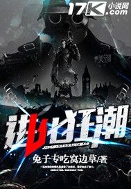 进化狂潮全集免费阅读