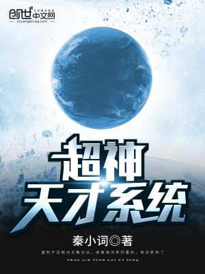 超神天才系统 秦小词