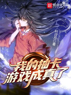 我的抽卡游戏成真了txt