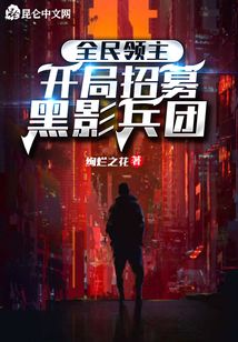 全民领主:开局招募黑影兵团 第501章